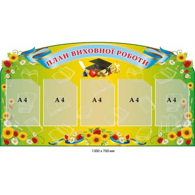 Стенд "План виховної роботи" (зелений, 5 кишень)